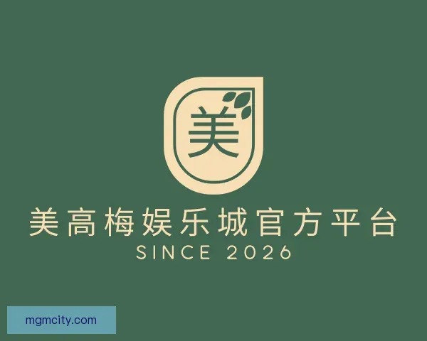 介绍美高梅娱乐城官方平台